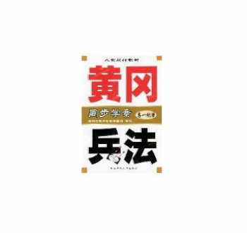 黄冈兵法