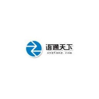 语通天下