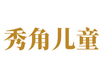 秀角儿童
