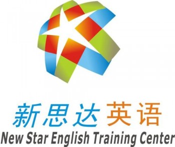 新思达英语培训中心