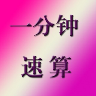 一分钟速算