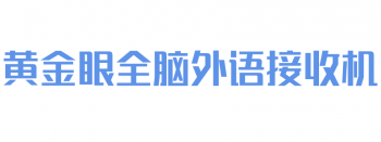 黄金眼全脑外语接收机