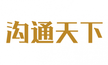沟通天下