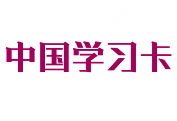 中国学习卡