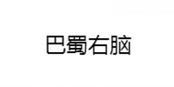 巴蜀右脑教育