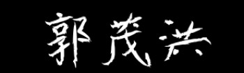 郭茂如书法