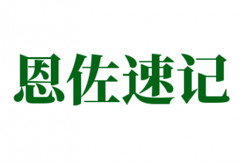 恩佐速记