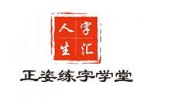 字汇人生正姿练字学堂