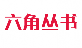 六角丛书