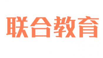联合教育