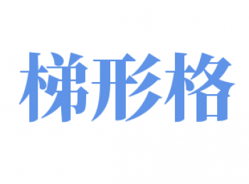 梯形格练字法
