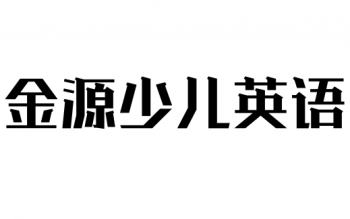 金源少儿英语