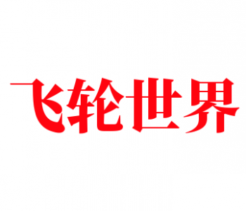 飞轮世界