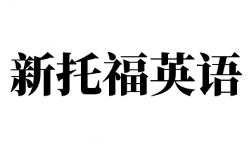 新托福英语