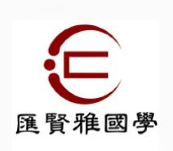 汇贤雅国学