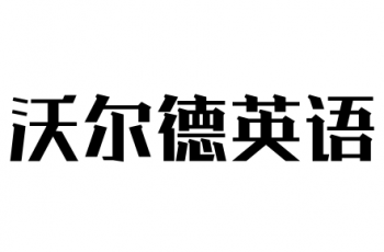 沃尔德英语