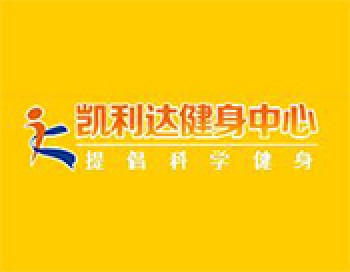 凯利达健身中心
