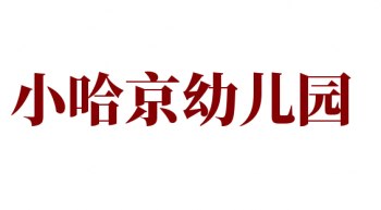 小哈京幼儿园