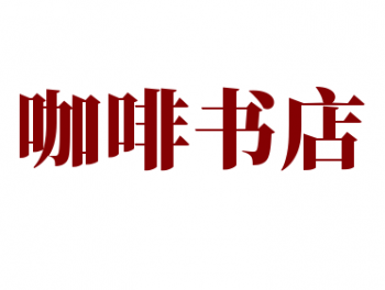 咖啡书店