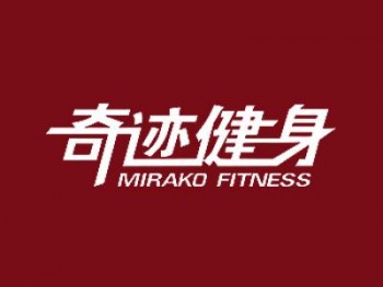 奇迹健身