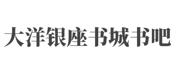 大洋银座书城书吧