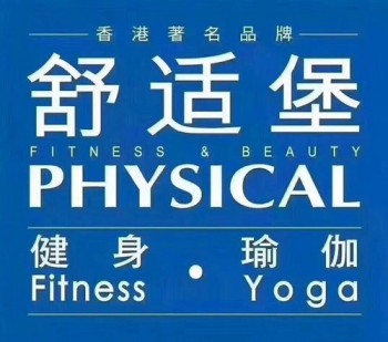 舒适堡健身