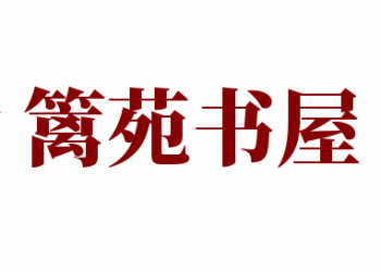 篱苑书屋