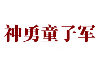 神勇童子军
