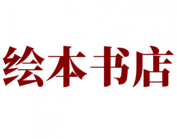 绘本书店