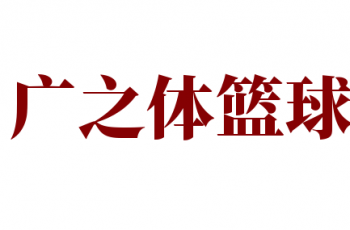 广之体篮球训练营
