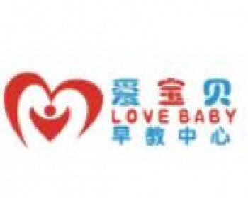 爱宝贝早教中心