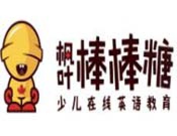 枫叶棒棒糖英语