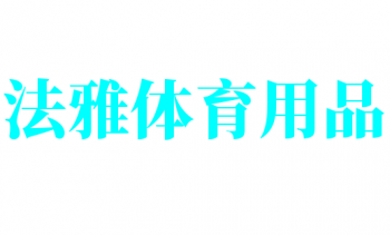 法雅体育用品