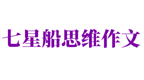 七星船思维作文