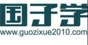 国子学教育