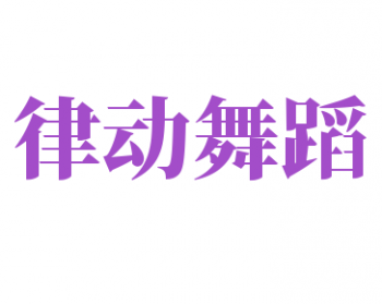 律动舞蹈