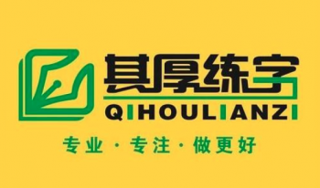 其厚练字