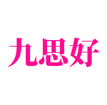 九思好练字
