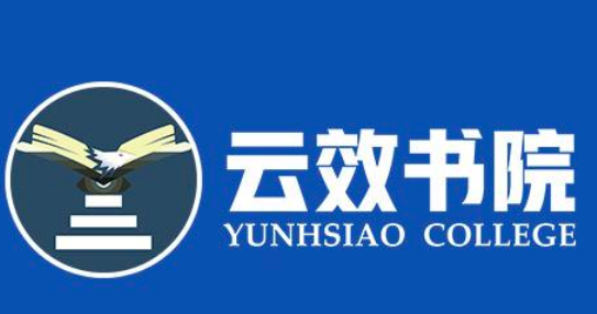 云效书院