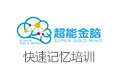 超能金脑快速记忆