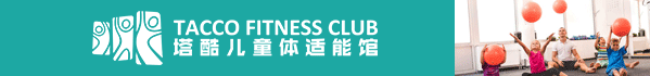 塔酷酷儿童体适能馆加盟