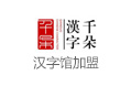 千朵汉字