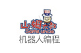 山姆大叔机器人