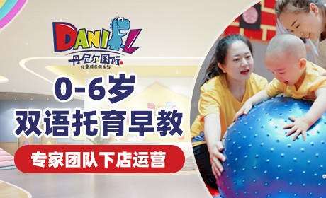 丹尼尔国际儿童成长俱乐部