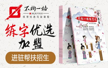 不拘一格书法