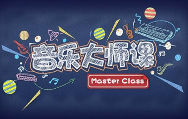 音乐大师课