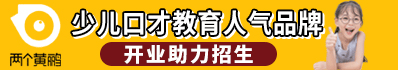 两个黄鹂少儿口才_两个黄鹂少儿口才加盟_两个黄鹂少儿口才官方招商