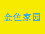 金色家园艺术幼儿园