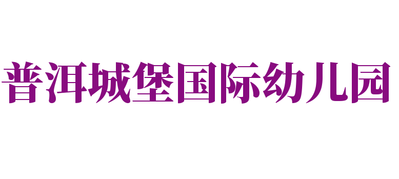 普洱城堡国际幼儿园
