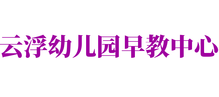 云浮幼儿园早教中心